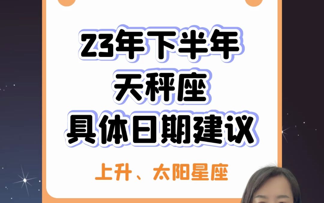 天秤座23年下半年具体日期建议