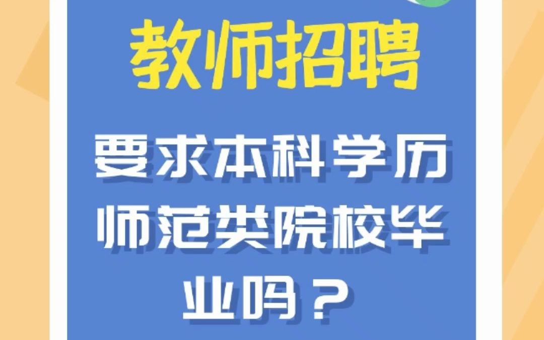 小学招聘老师要求本科学历和师范类院校毕业吗哔哩哔哩bilibili