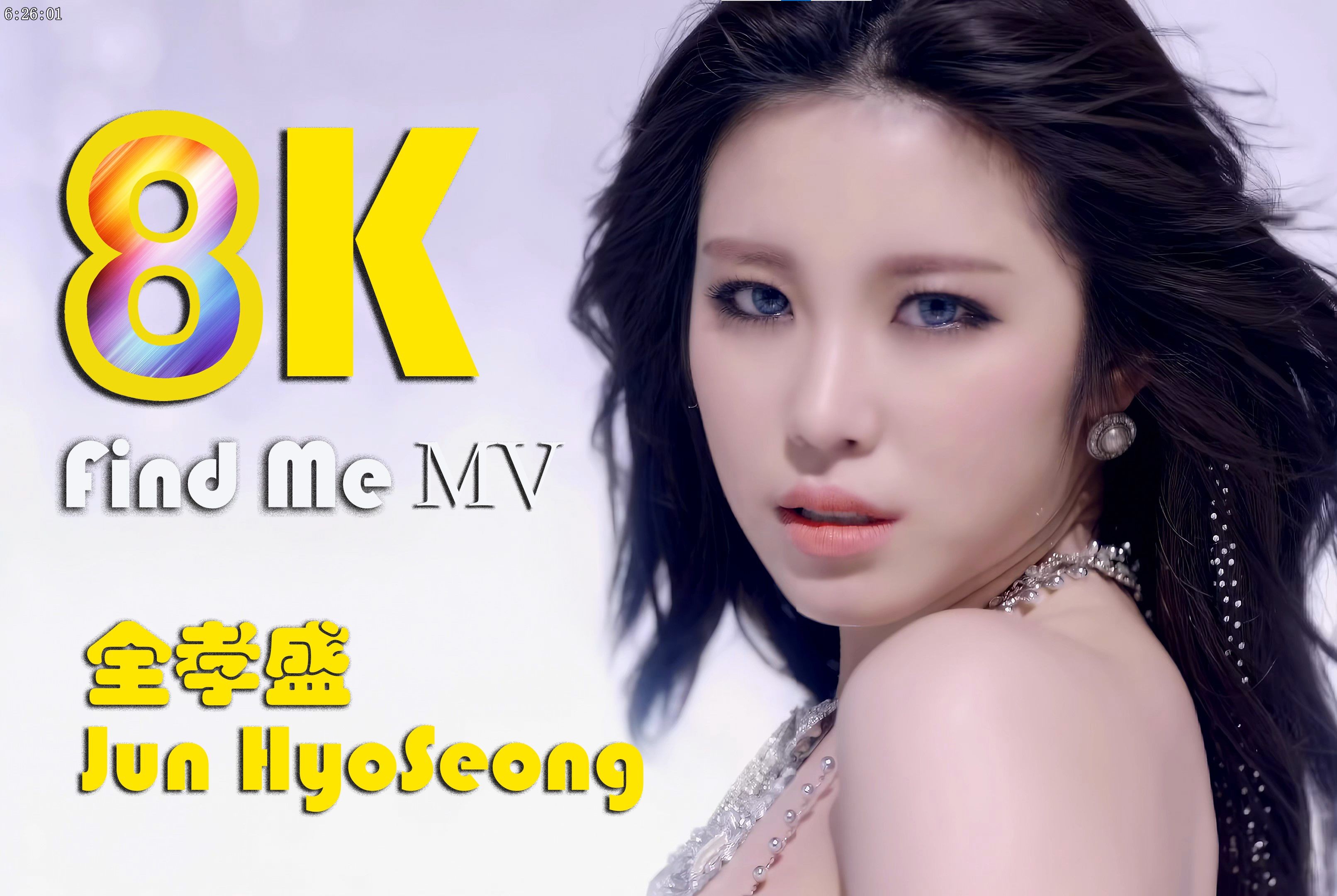 [图]【8K MV】(全孝盛) Jun HyoSeong - Find Me (来找我吧) MV_ 画质修复 音质优化