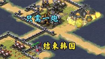 红警萌新学习我的心控！一眼看出是他的第一次！