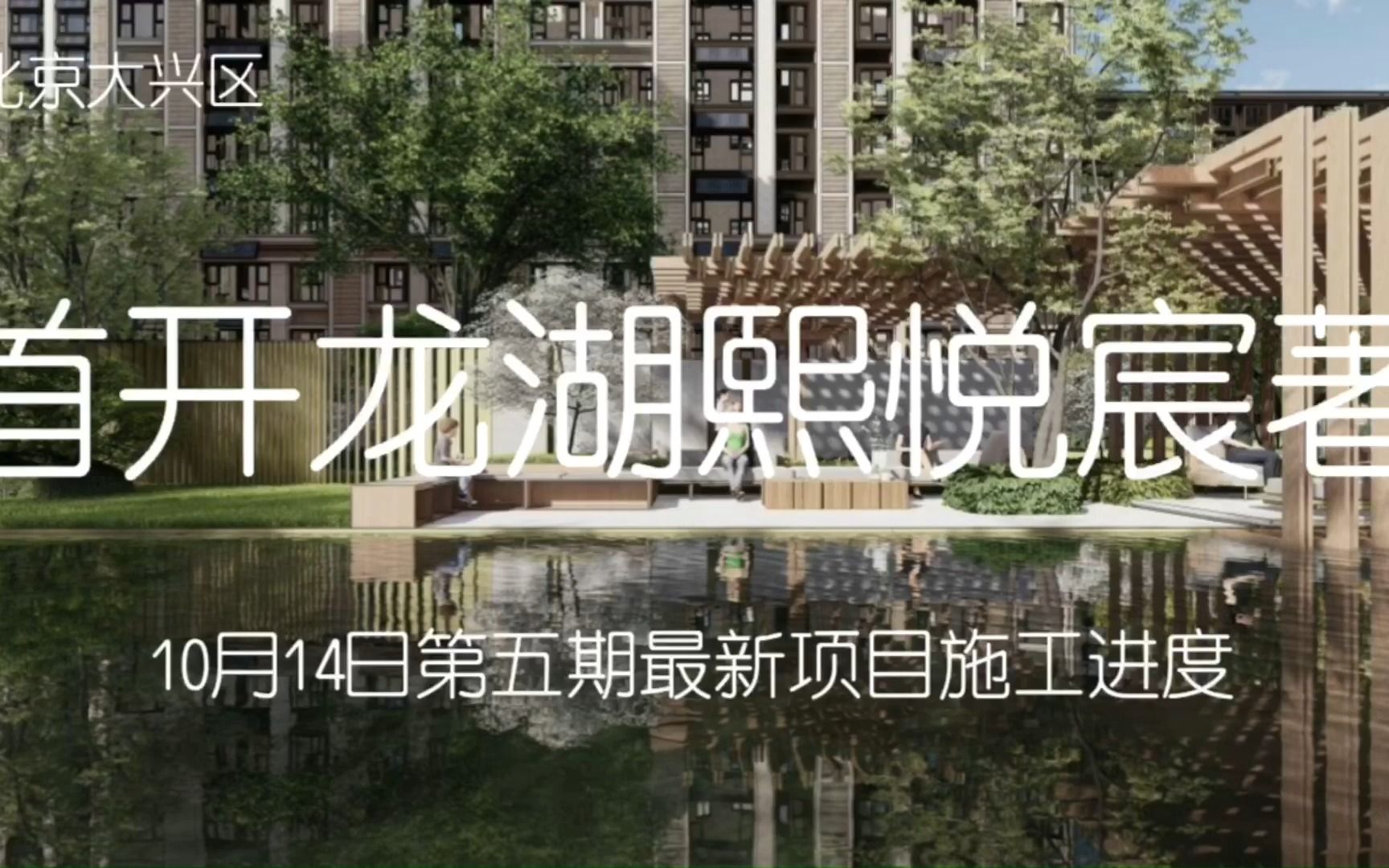 首开龙湖熙悦宸著10月14日第五期项目施工进度播报哔哩哔哩bilibili