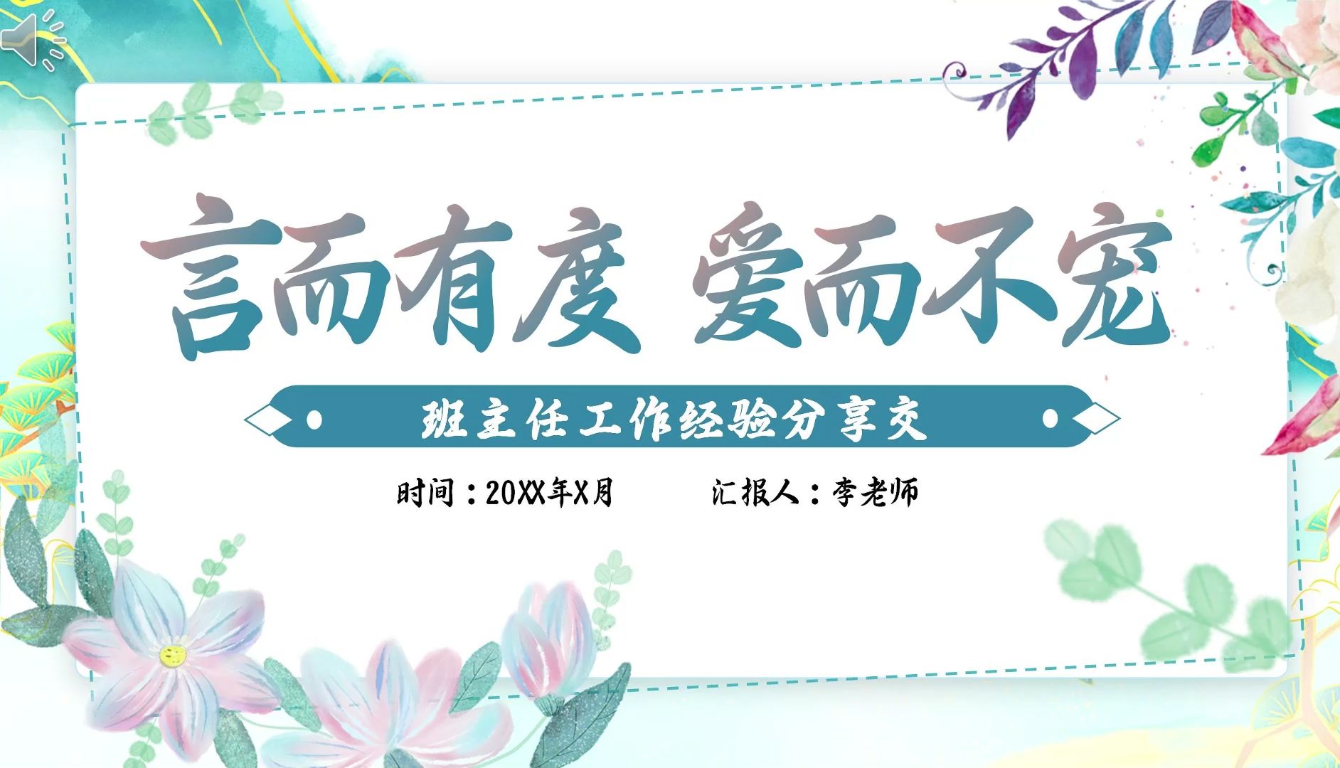 "严而有度,爱而不宠"班主任经验分享ppt