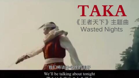 喜欢的歌 王者天下 主题曲taka演唱 Wasted Nights One Ok Rock Oor 哔哩哔哩