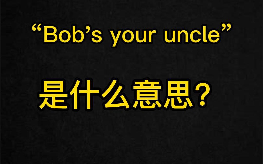 [图]Day44, 每日一句英语语流积累|“Bob's your uncle”是什么意思？