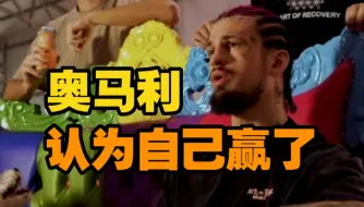 Download Video: 奥马利认为第一三五回合击败梅拉布。ufc