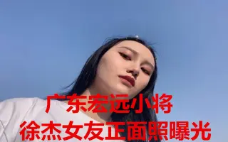 广东宏远徐杰女朋友图片