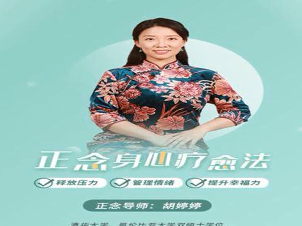 胡婷婷正念身心疗愈法:释放压力,管理情绪,提升幸福力!