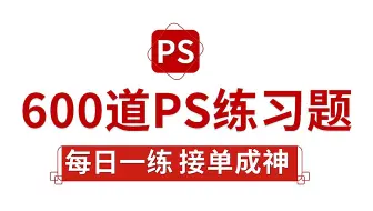 PS教程：2025菜鸟寒假PS练习题攻略 (80集）教你如何从小白极速进阶接单大佬，轻松副业/就业/升职加薪
