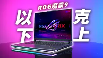 你见过1000帧的游戏本么？AMD鲨疯了：ROG 魔霸9  9955HX3D 上手体验