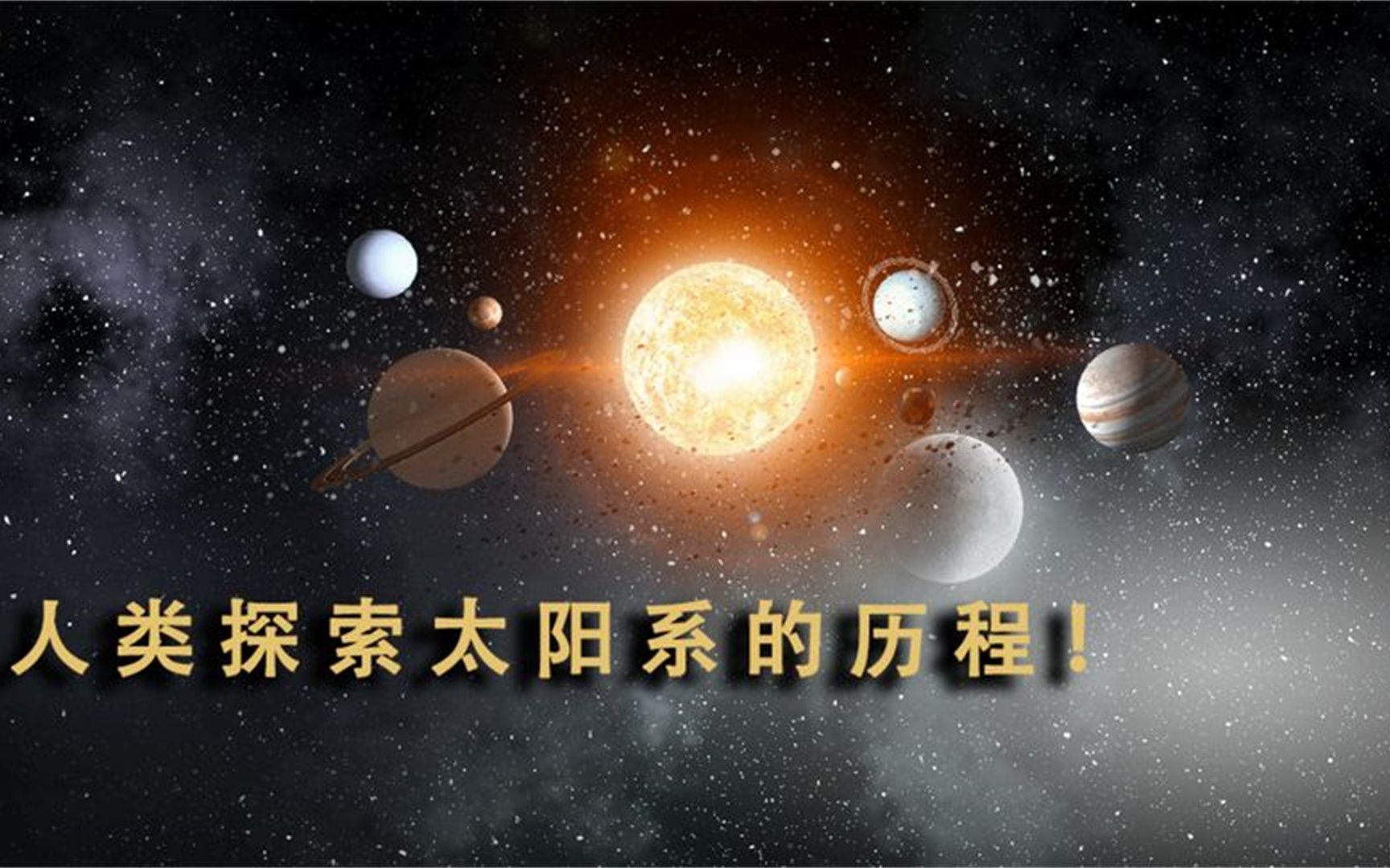 带你回顾,人类探索太阳系的整个艰辛历程!