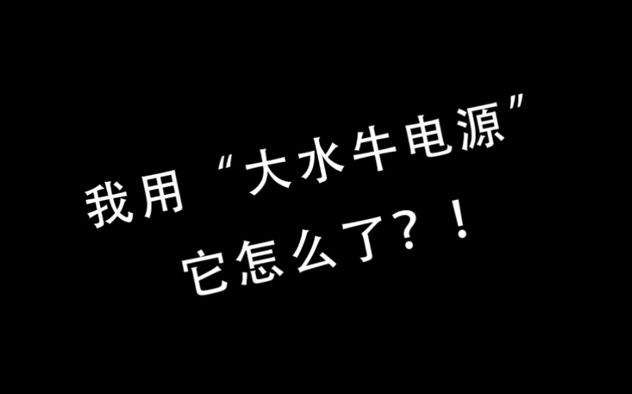 【瞎哔哔】我用,大水牛电源,怎么了?你有电源焦虑吗? 电脑电源闲聊!哔哩哔哩bilibili