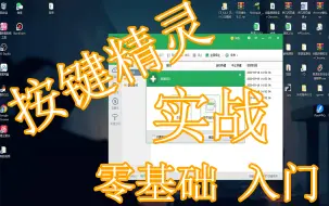 Download Video: 2024按键精灵电脑版PC端脚本零基础学习教程