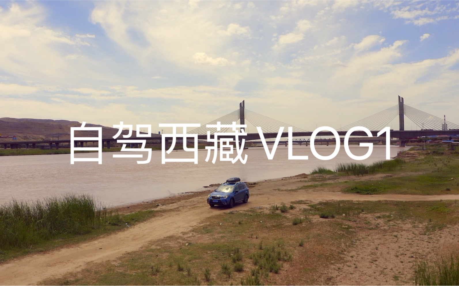 [图]老纪自驾游-西藏VLOG1