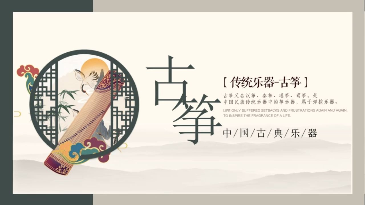 传统乐器古筝知识文化教育教学ppt课件
