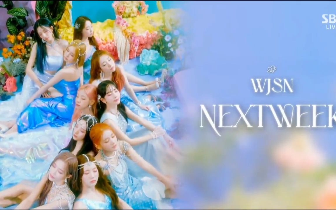 【宇宙少女】sbs人气歌谣inkigayo下周回归预告 220703