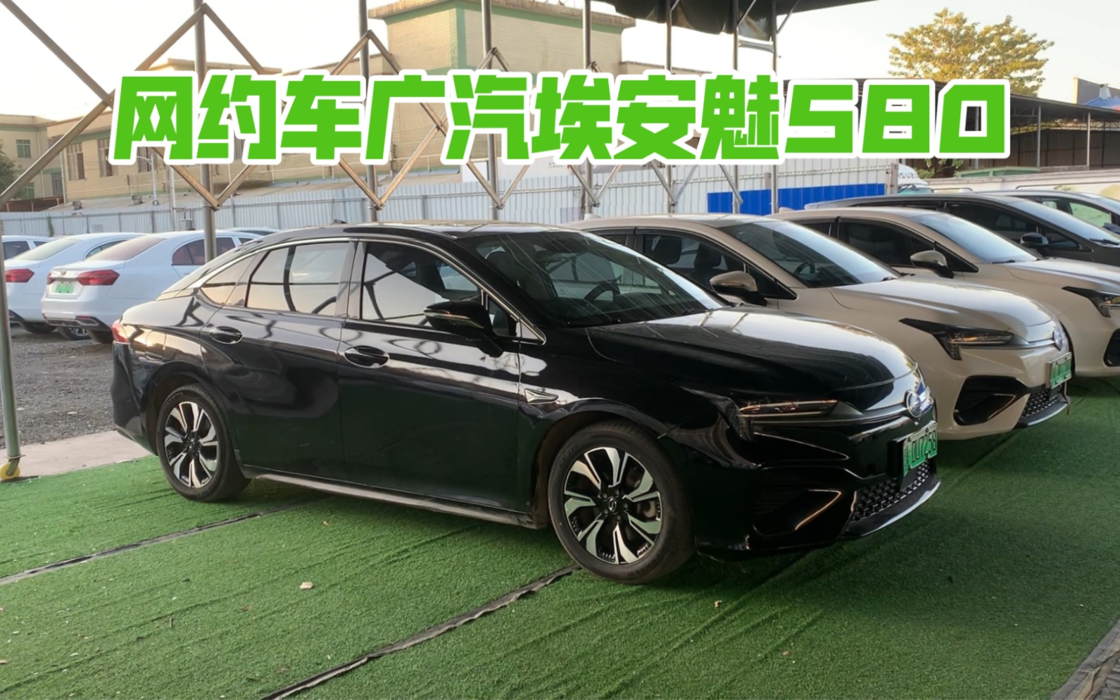 新能源二手车广汽埃安魅580,21年3月上牌,带广州运营,续航460,带交强