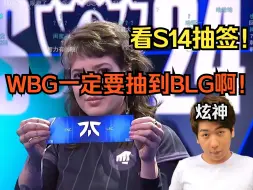 Download Video: 【炫神】纯韩立解说许昊龙看S14世界赛抽签仪式！DK干TES有点血腥了，看到WBG没抽到BLG失望至极！！！愤怒关闭直播间！！