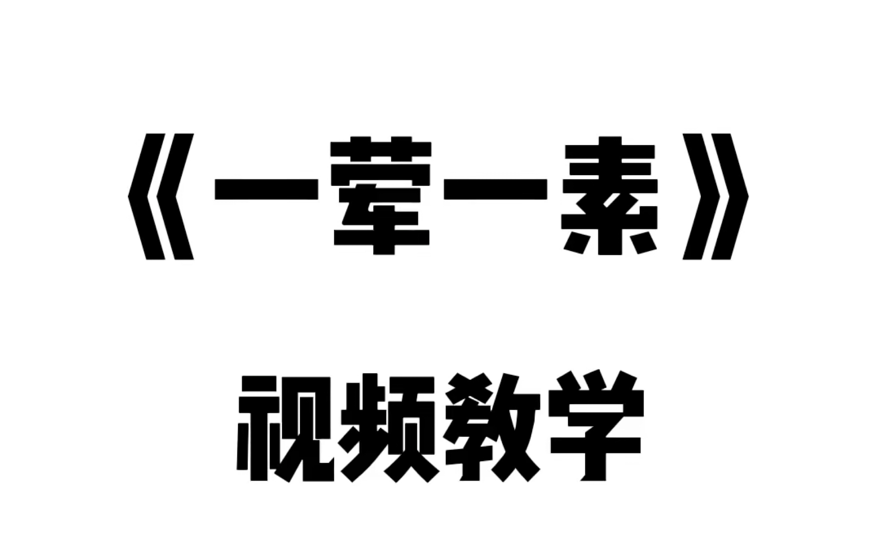 《一荤一素》视频教学|已注简谱哔哩哔哩bilibili