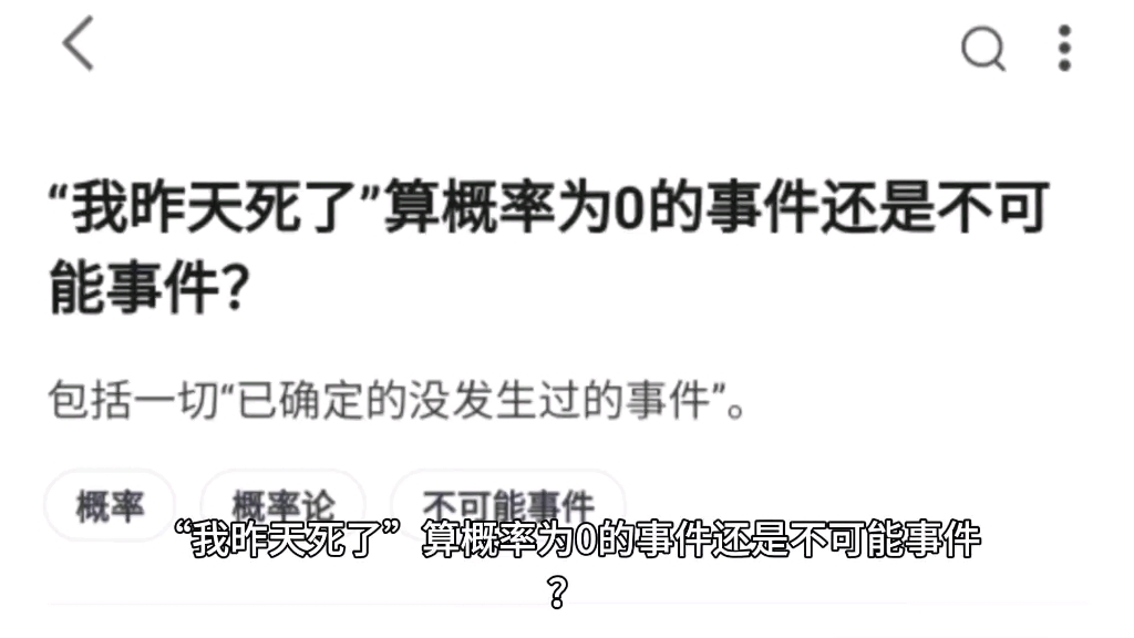 “我昨天死了”算概率为0的事件还是不可能事件?哔哩哔哩bilibili