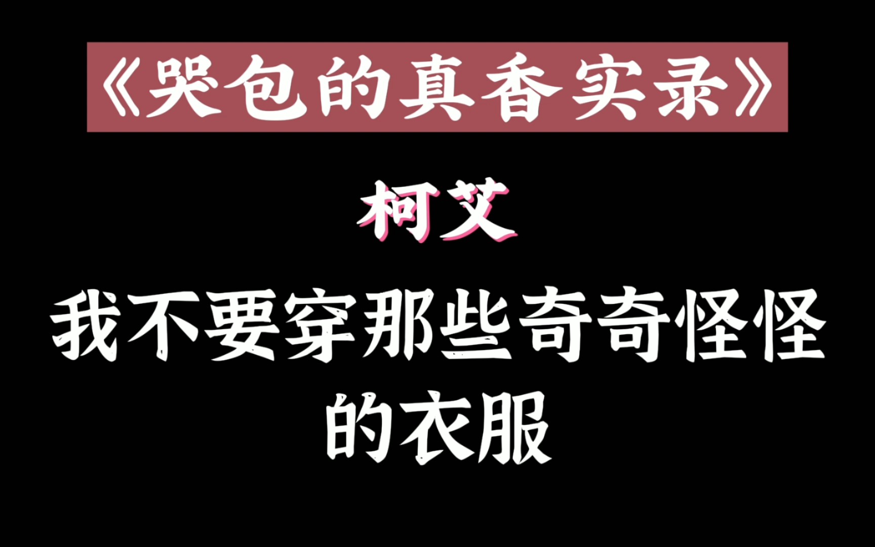 [图]哭包的真香实录，打脸+真香