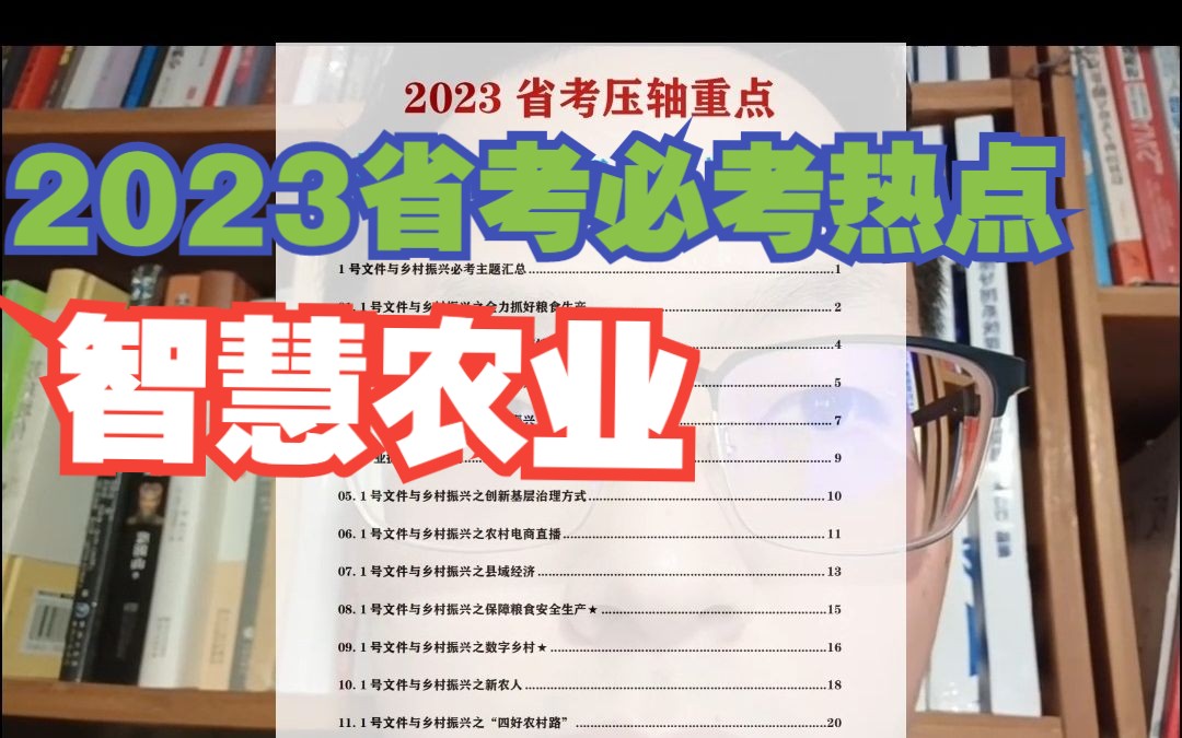 2023年省考县乡卷必考热点:智慧农业哔哩哔哩bilibili