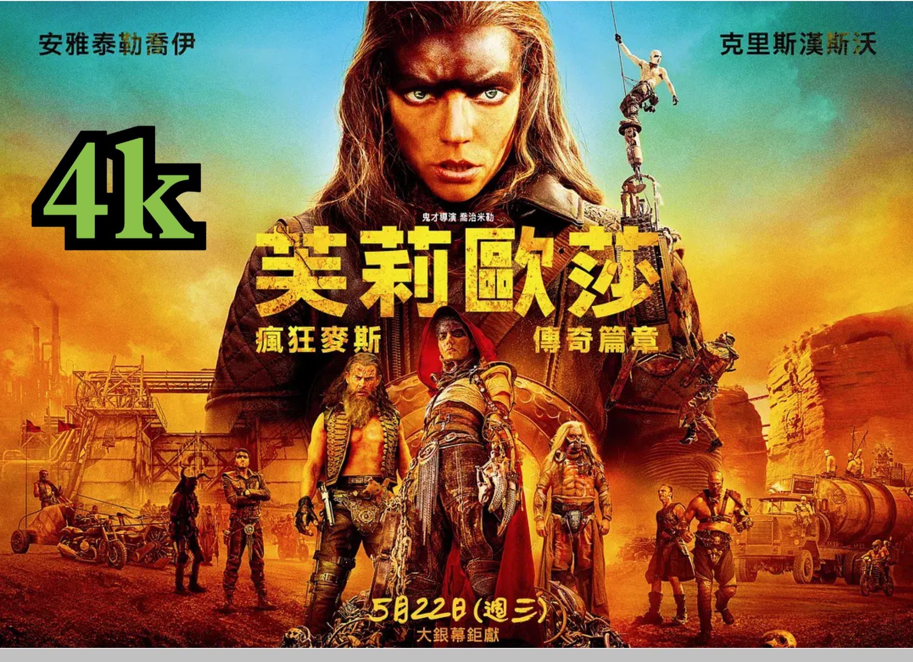 [图]疯狂的麦克斯：狂暴女神 Furiosa: A Mad Max Saga (2024)