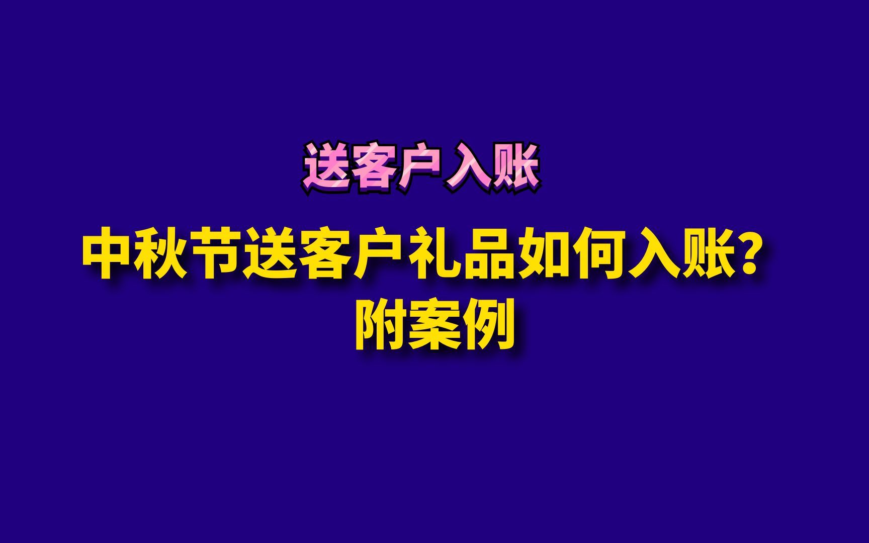 中秋节送客户礼品如何入账?附案例哔哩哔哩bilibili