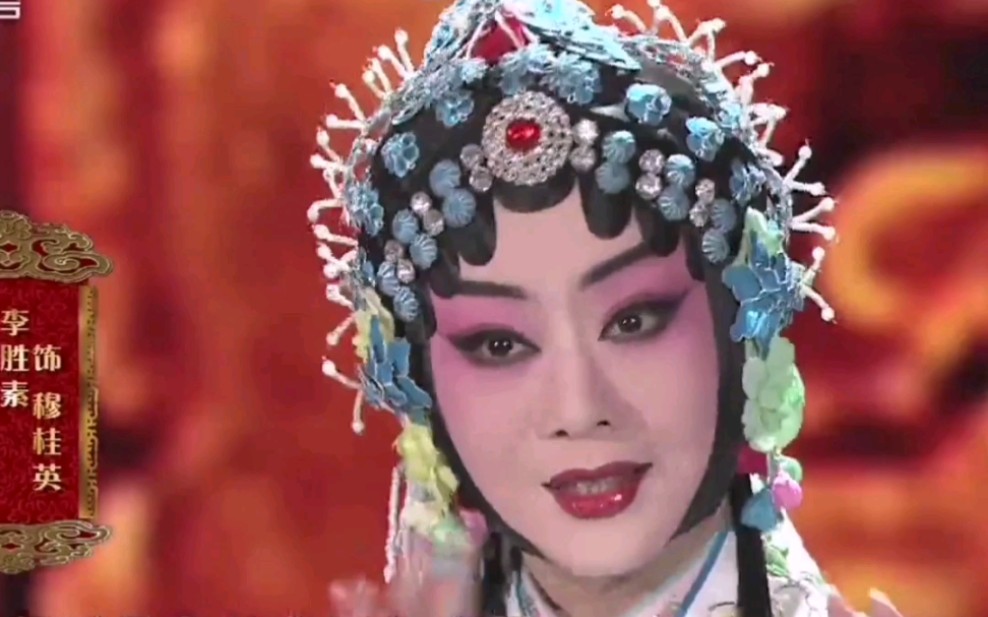 《穆桂英挂帅》李胜素/同光十三绝个人cut_哔哩哔哩_bilibili