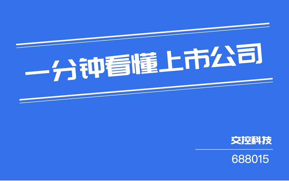 #一分钟看懂上市公司#:交控科技(688015)哔哩哔哩bilibili