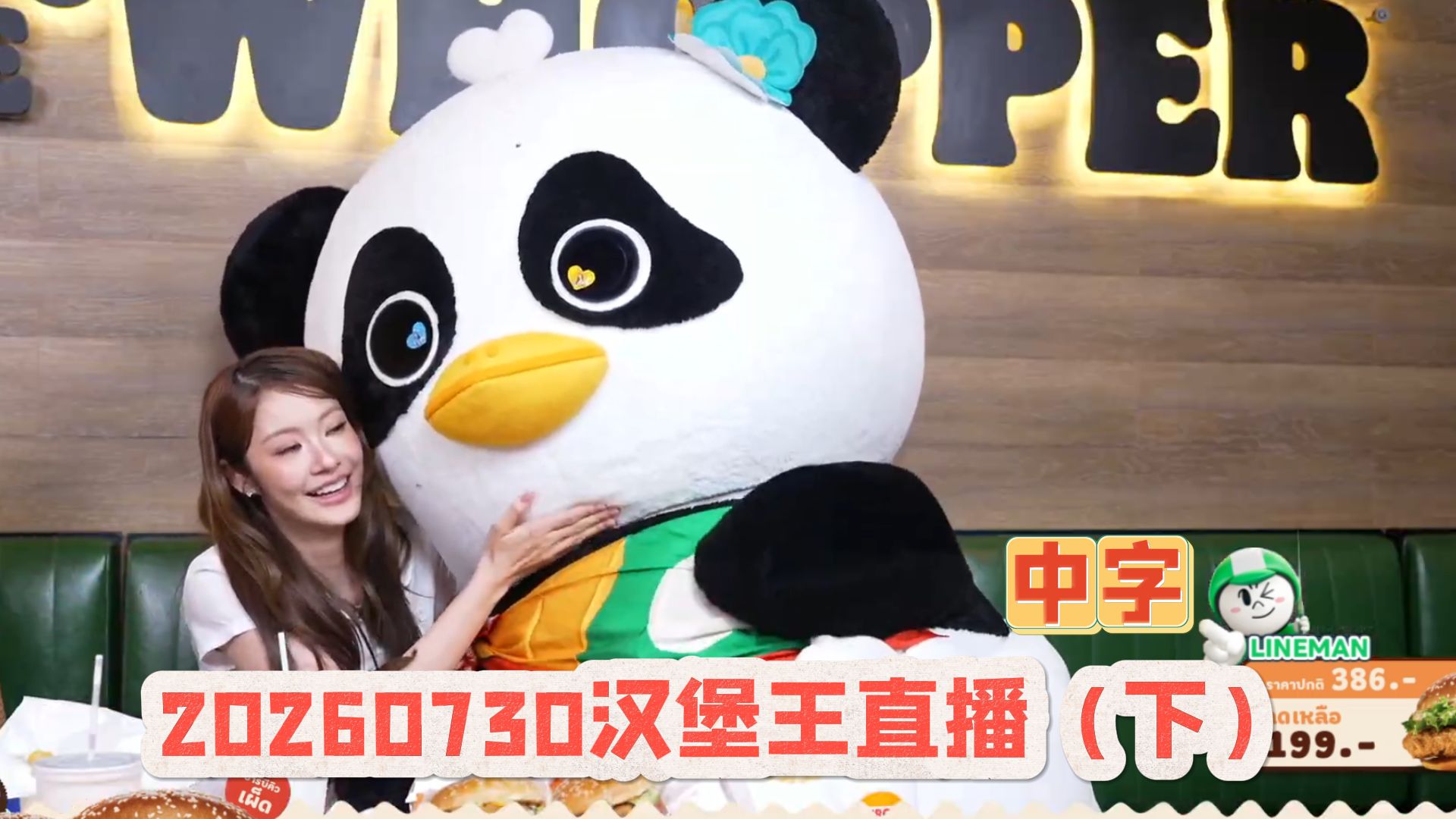 【中字NamtanLunar】Tip妈设计鸭肉汉堡吓坏胖鸭，连忙澄清自己是熊猫；真情实感环节母女双双落泪 20260730汉堡王直播（下）