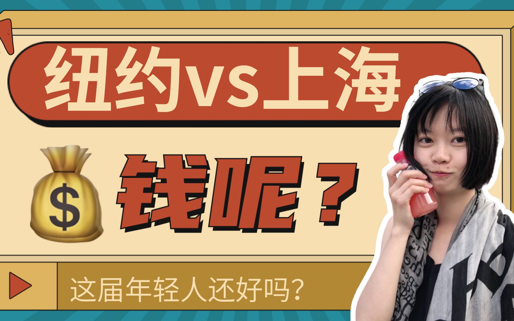 纽约vs上海生活成本大比拼!咦,我的钱呢?哔哩哔哩bilibili