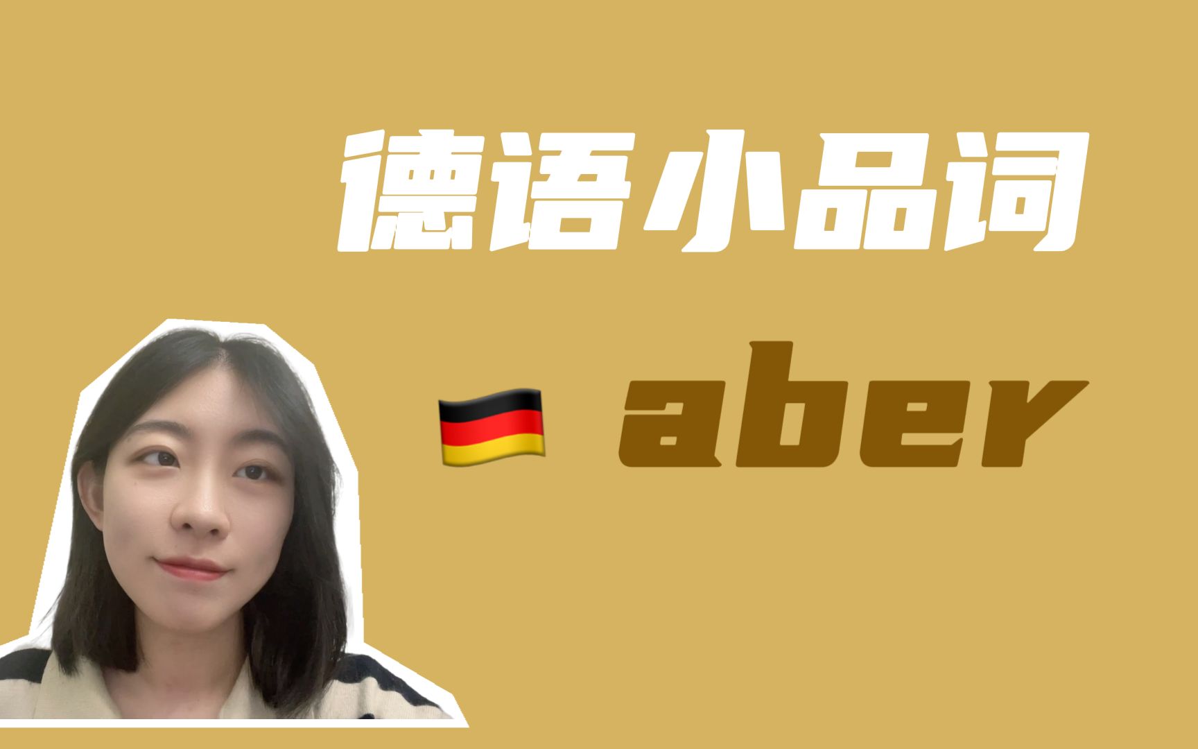 aber只能表示但是吗 | 德语情态小品词哔哩哔哩bilibili