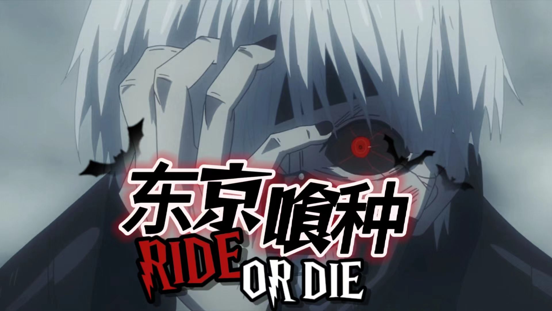 《东京喰种》x《ride or die》:"错的不是我,是这个世界!