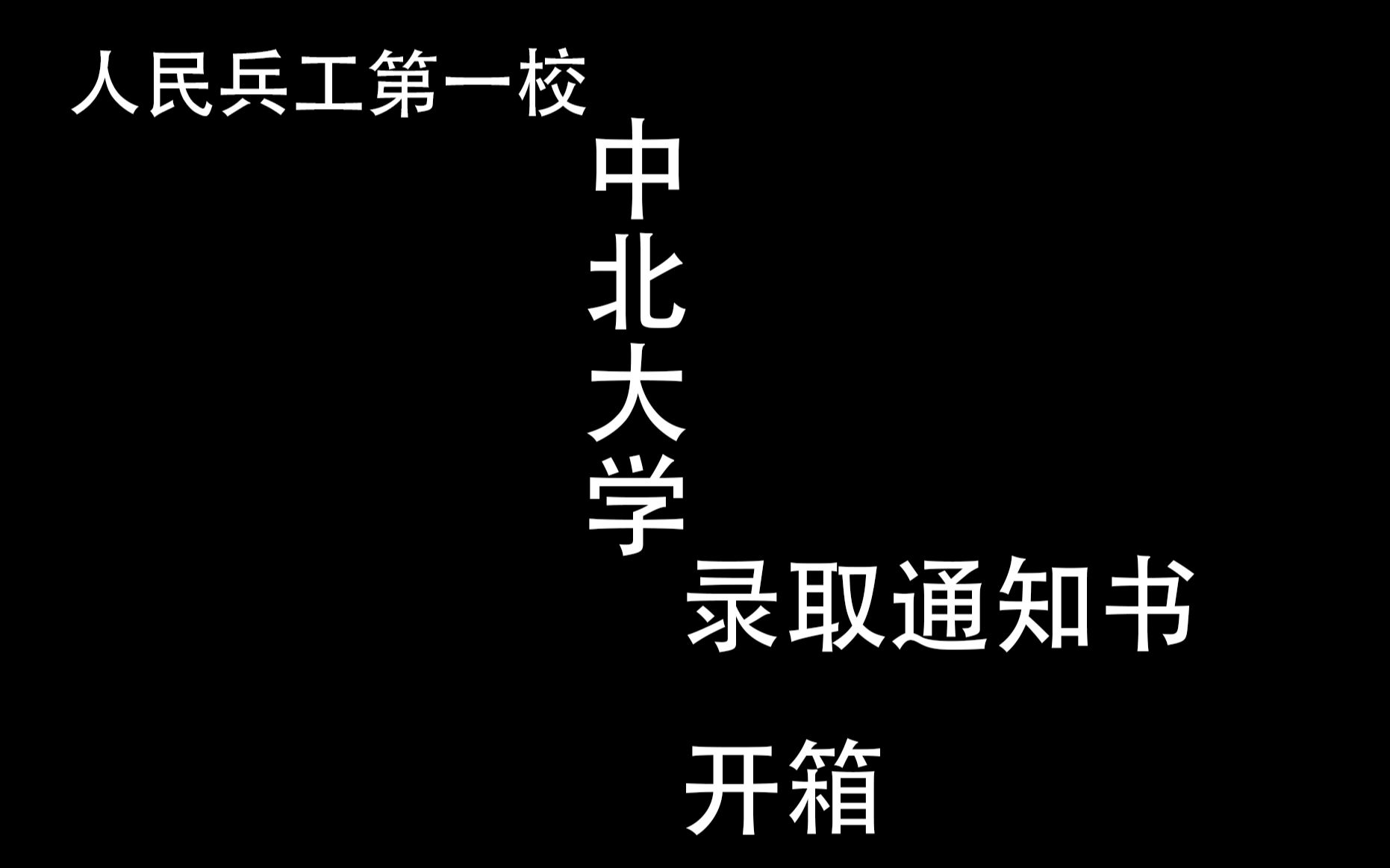 你见过如此寒酸的录取通知书吗【中北大学录取通知书开箱】哔哩哔哩bilibili