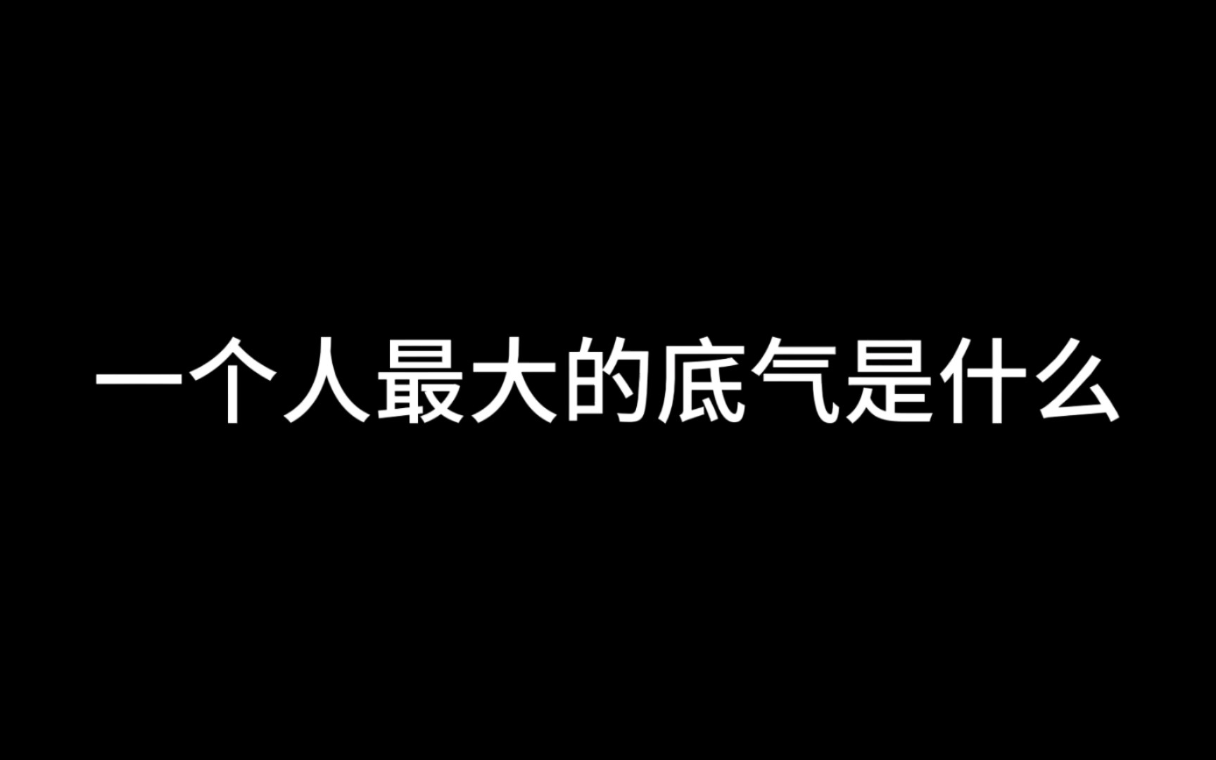 [图]一个人最大的底气是什么？令人醍醐灌顶的一段话