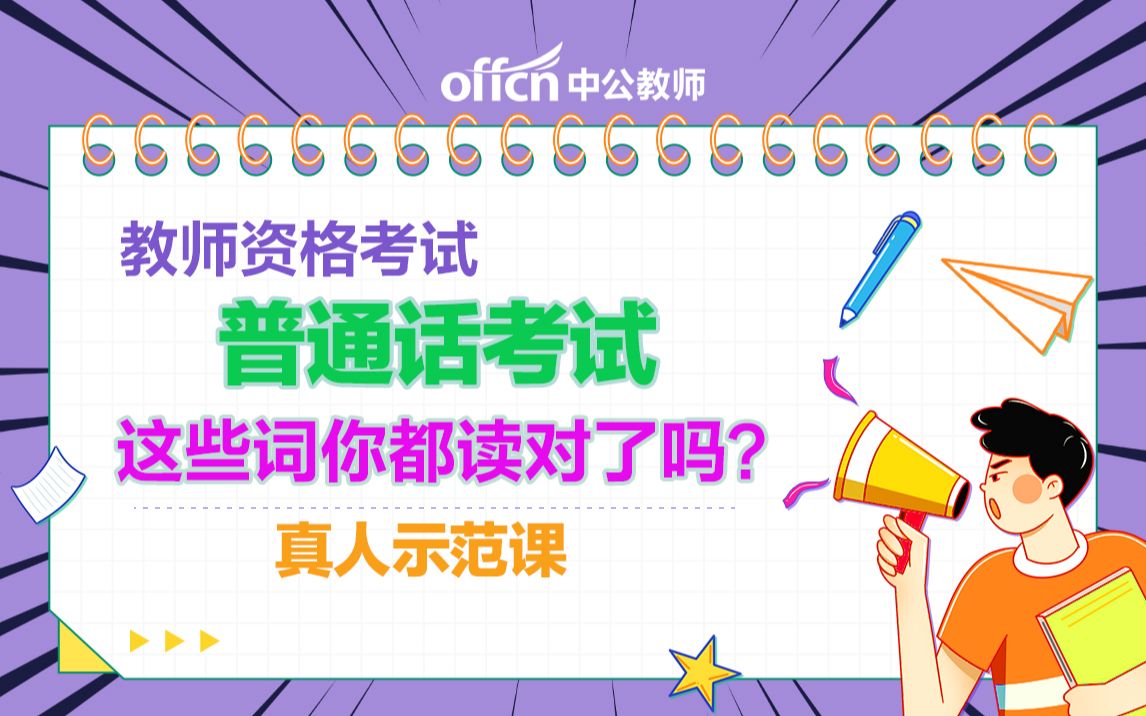 全国普通话考试简单吗?气氛、针灸、牛腩、恫吓、竭蹶、肄业、字帖这些你都认识吗?这些词你读对了吗?哔哩哔哩bilibili