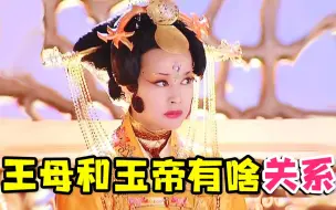 Download Video: 神话剧中的王母和玉帝到底是啥关系？夫妻还是兄妹~