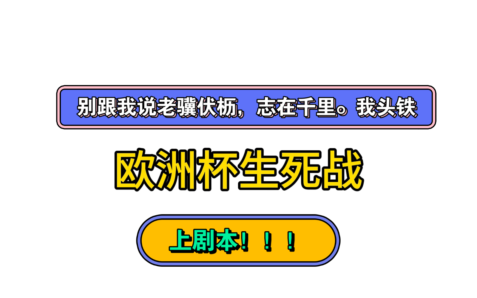 欧洲杯生死战分析,克罗地亚vs意大利,上剧本!老骥伏枥 志在千里?我不信哔哩哔哩bilibili