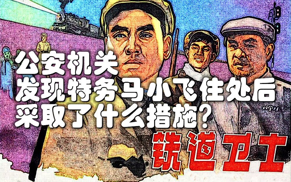 [图]电影《铁道卫士》：公安机关发现特务马小飞住处后采取了什么措施？