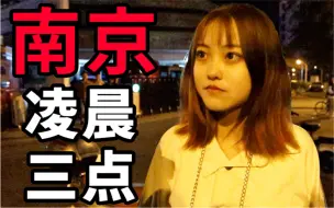 Download Video: 凌晨三点的南京，这些陌生人为什么不回家？