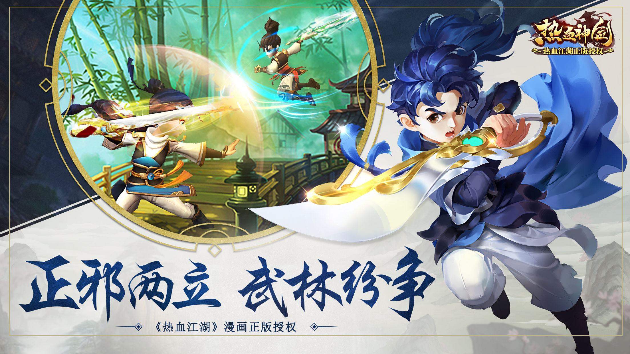 全新3D武侠ARPG手游《热血神剑》