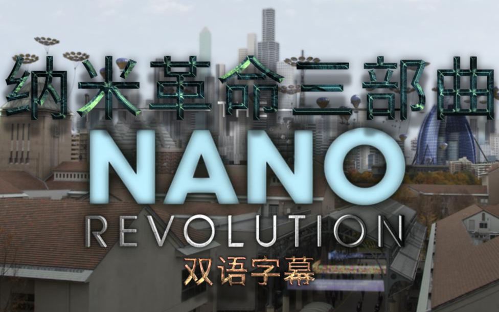 [图]【双语字幕】CBC 纳米革命 全3集 The Nano Revolution