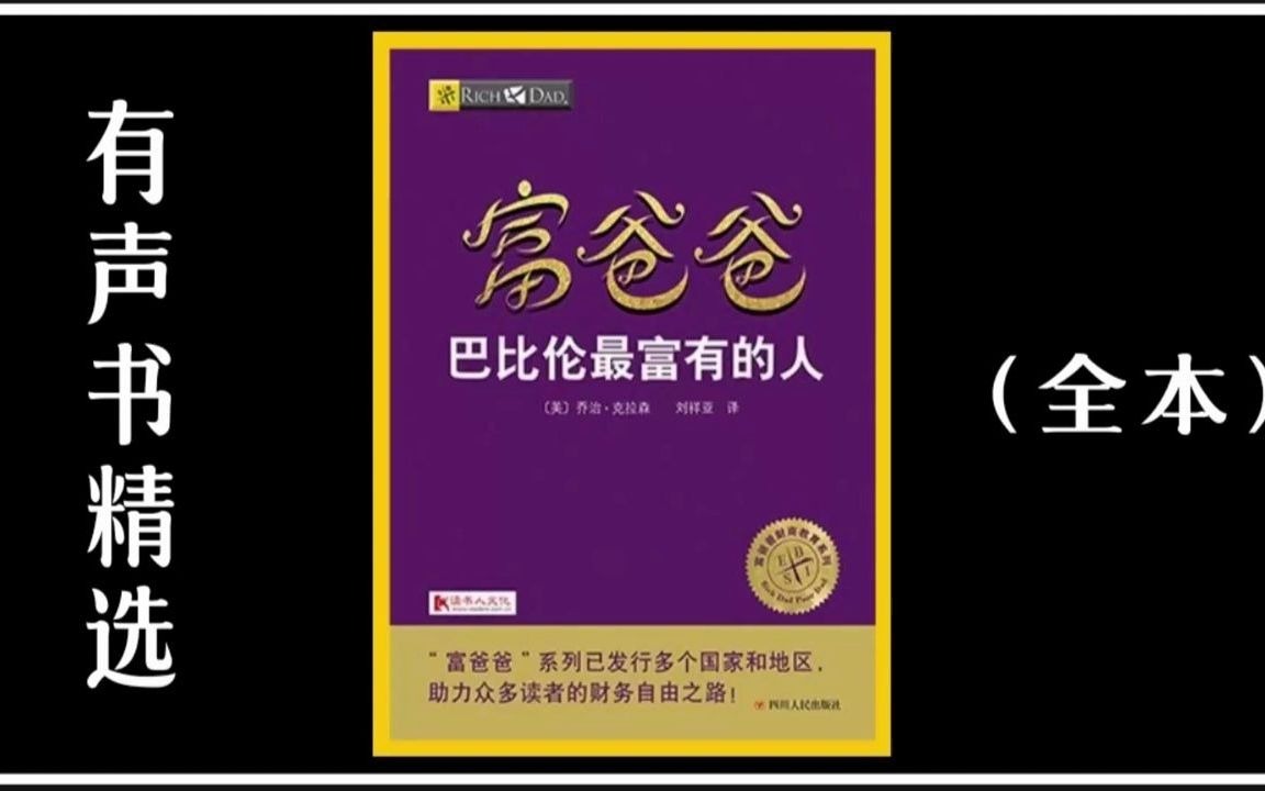 有声书《富爸爸 巴比伦最富有的人》 完整版  古巴比伦人的财富秘密越努力越幸运?哔哩哔哩bilibili