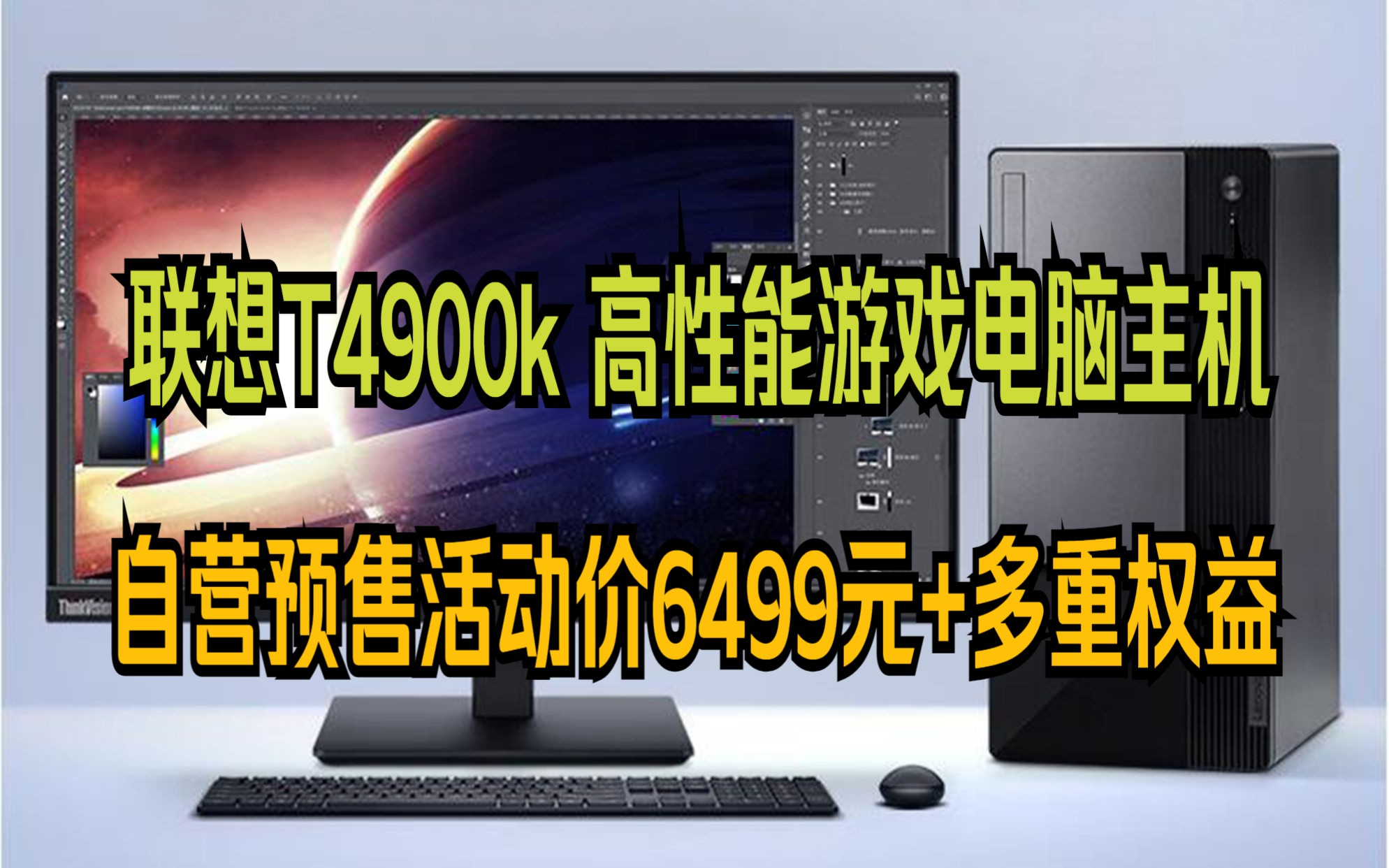 联想(Lenovo)T4900k游戏电竞台式机电脑主机设计师电脑(13代i513400F RTX4060Ti 8G独显 16G 1T SSD)哔哩哔哩bilibili