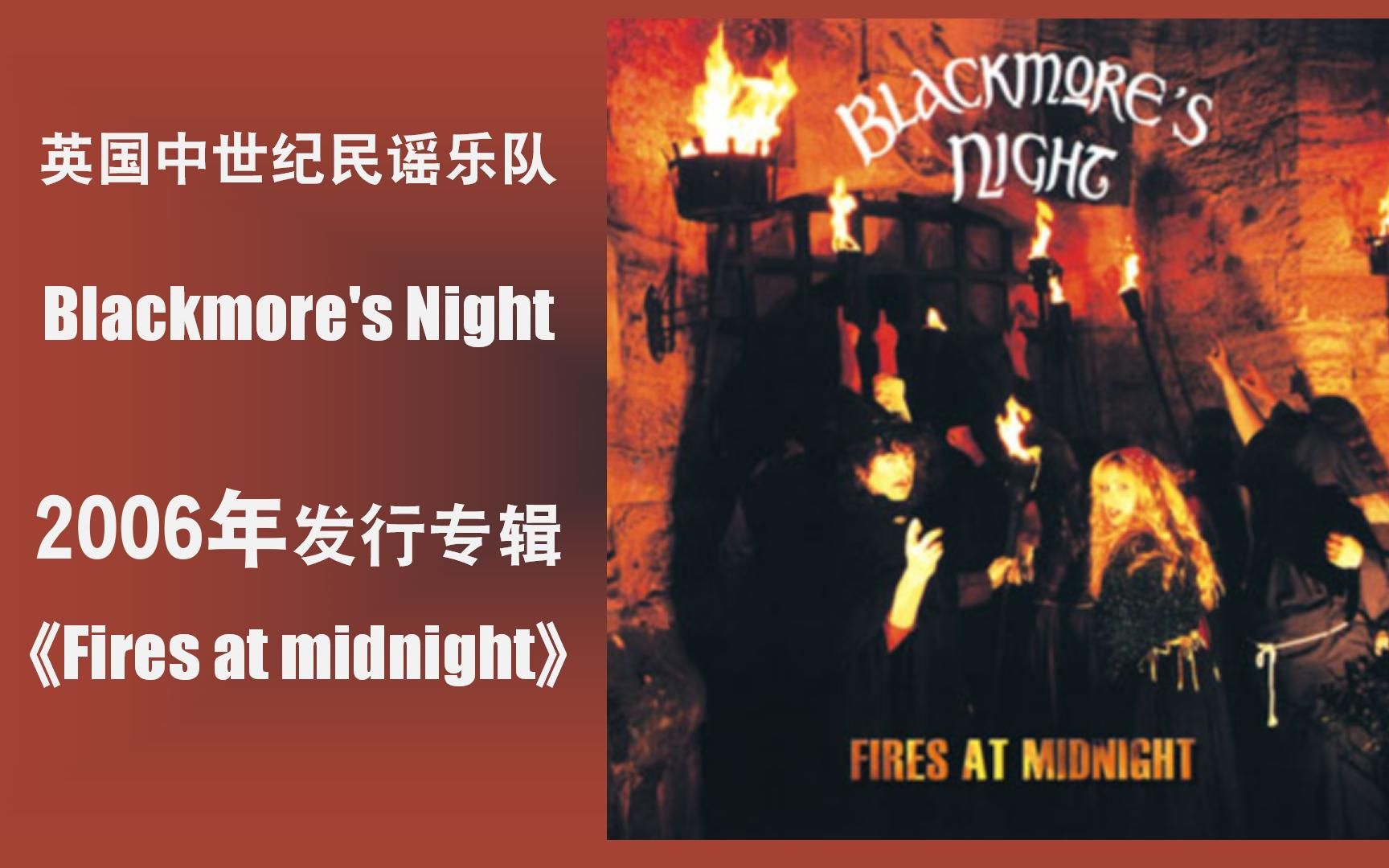 [图]专辑第一首 Written In The Stars 英国乐队 Blackmore's Night 2006年发行专辑 《Fires at midnight》