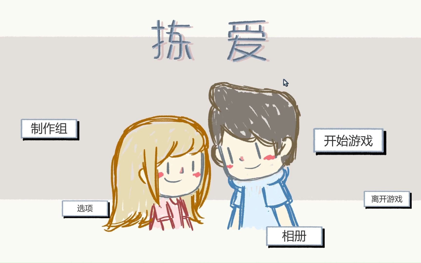 [图]LoveChoice拣爱 第一章《爱情•游戏》