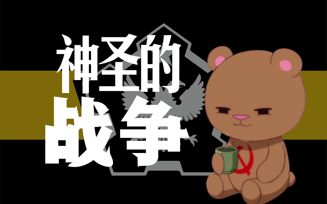 【ai毛熊】神圣的战争
