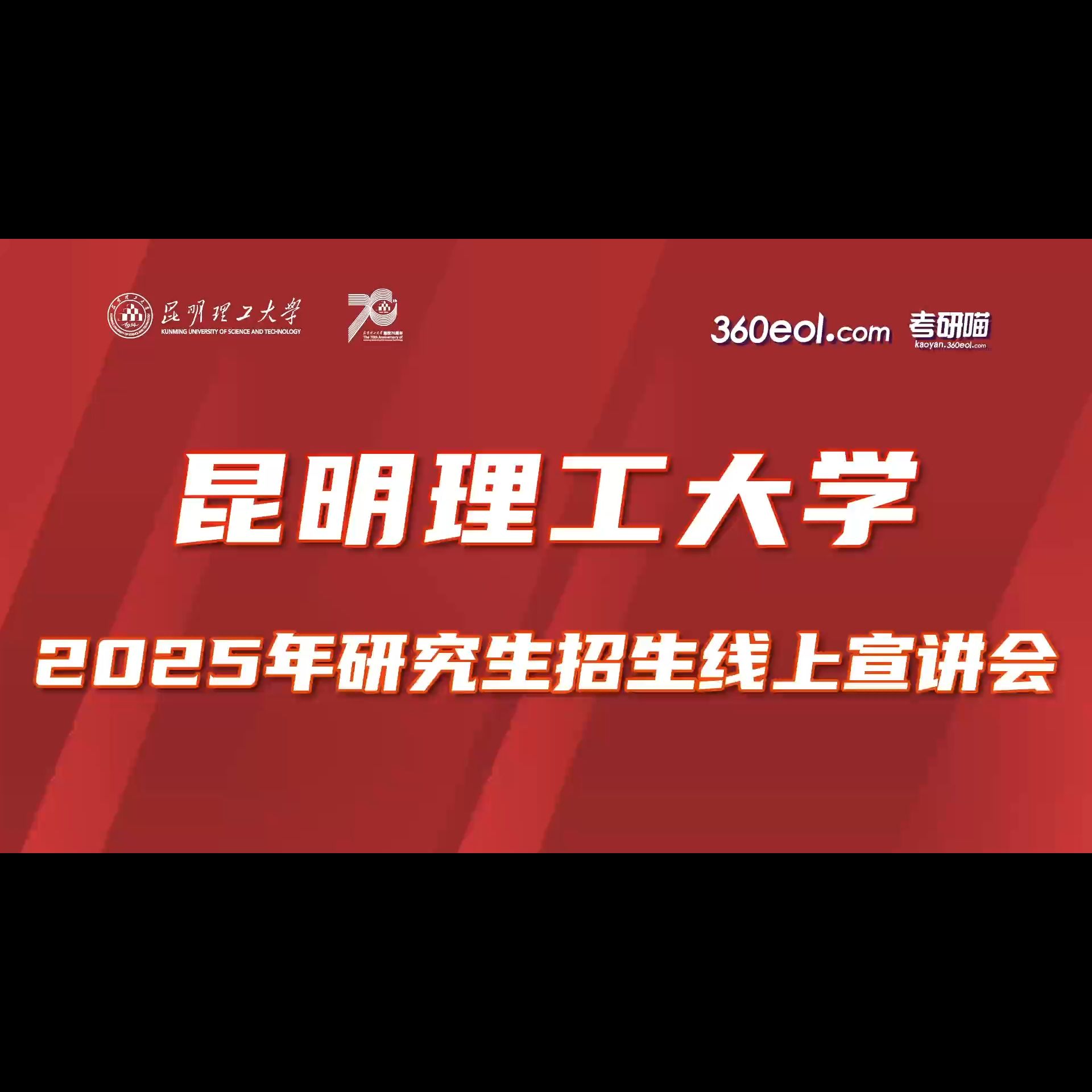 【360eol考研喵】昆明理工大学2025年研究生招生线上宣讲会—西南联合研究生院、交通工程学院哔哩哔哩bilibili