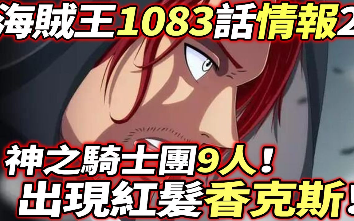 海贼王1083话情报2:第二个香克斯登场!神之骑士团9人!哔哩哔哩bilibili