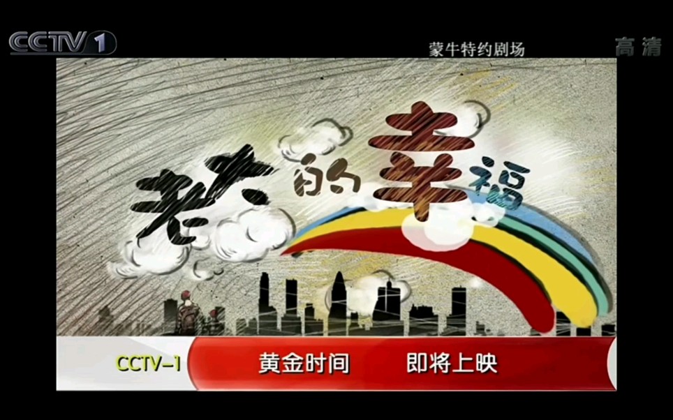 [图]【放送文化】2010年CCTV1综合频道高清版《老大的幸福》一分钟预告